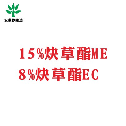 15%炔草酯ME；8%炔草酯EC